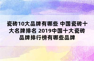 瓷砖10大品牌有哪些 中国瓷砖十大名牌排名 2019中国十大瓷砖品牌排行榜有哪些品牌